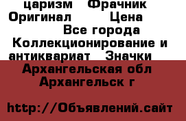 1) царизм : Фрачник ( Оригинал ! )  › Цена ­ 39 900 - Все города Коллекционирование и антиквариат » Значки   . Архангельская обл.,Архангельск г.